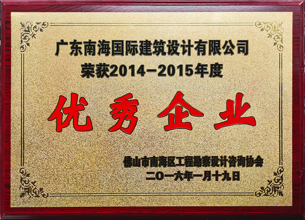 佛山市南海區(qū)勘察設(shè)計咨詢行業(yè)2014-2015年度優(yōu)秀企業(yè)